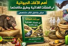 كتاب أهم الآفات الحيوانية في المنشآت الغذائية: دليل شامل للمكافحة والوقاية