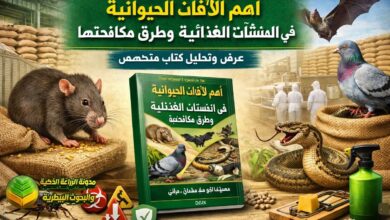 كتاب أهم الآفات الحيوانية في المنشآت الغذائية: دليل شامل للمكافحة والوقاية