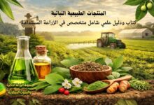 المنتجات الطبيعية النباتية: كتاب ودليل علمي شامل متخصص في الزراعة المستدامة