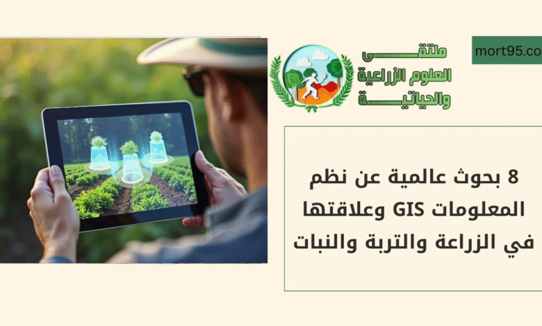 8 بحوث عالمية عن نظم المعلومات GIS وعلاقتها في الزراعة والتربة والنبات