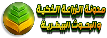 مدونة الزراعة الذكية والبحوث البيطرية